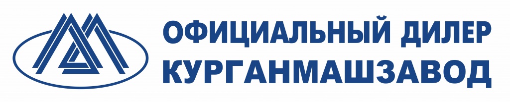 Официальный представитель АО Курганмашзавод